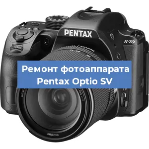 Ремонт фотоаппарата Pentax Optio SV в Белгороде